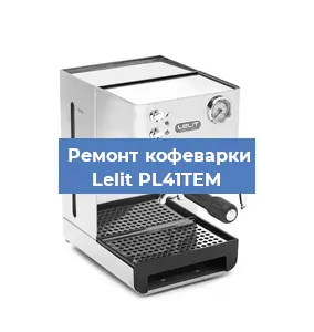 Ремонт клапана на кофемашине Lelit PL41TEM в Екатеринбурге